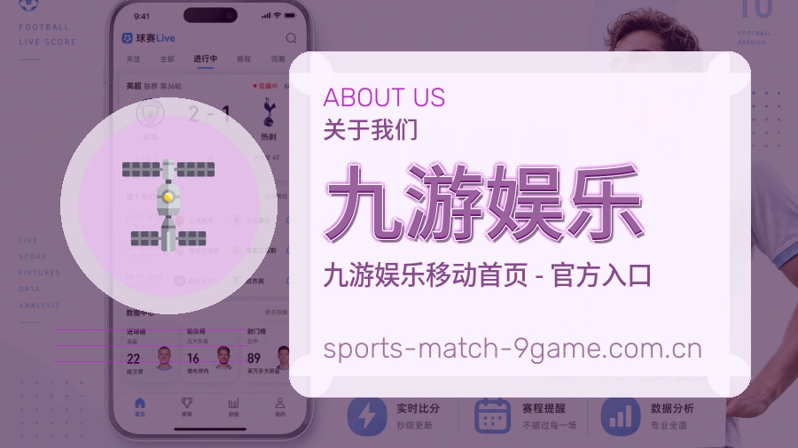 关于 九游娱乐 体育直播与赛事服务