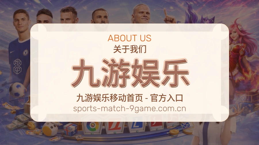 九游娱乐球迷交流内容介绍